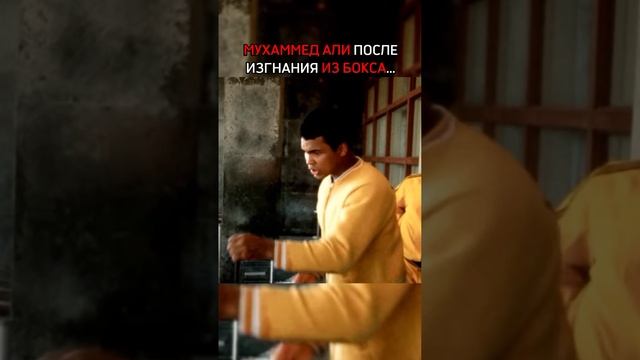 Мухаммед Али до и после изгнания из бокса. #muhammadali #мухаммедали #бокс #boxing #recommended