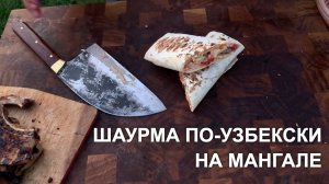 Домашняя шаурма по-узбекски на мангале