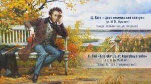 Ц. Кюи «Царскосельская статуя» op. 57 (А. Пушкин) C. Cui «The statue at Tsarskoye selo» op. 57