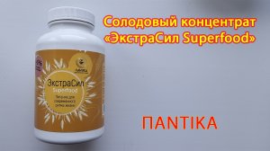 Солодовый концентрат «ЭкстраСил superfood» от крымской лаборатории красоты и здоровья ПАNTIKA