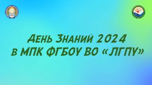 День Знаний 2024 в МПК ФГБОУ ВО «ЛГПУ»