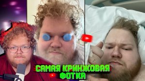 Т2х2 ПРОХОДИТ ТЕСТ НА СВОИ САМЫЕ КРИНЖОВЫЕ ФОТО