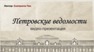 Видео-презентация. Петровские ведомости