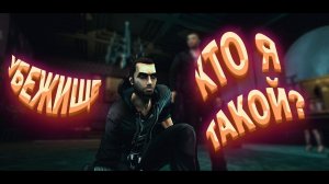 УБЕЖИЩЕ/КТОЯТАКОЙ/DARK№1