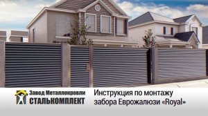 Инструкция по сборке забора жалюзи Royal от ЗМК «Сталькомплект»