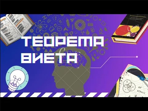 Теорема Виета смотреть онлайн