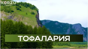 Тофалария.