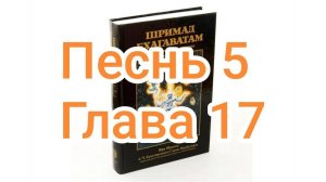 Бхакти-вайбхава, ШБ, Песнь 5, Глава 17, 31 августа 2024 г.