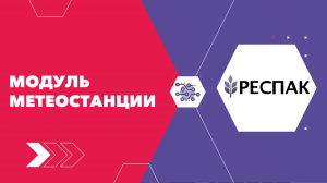 ИС. РЕСПАК - Метеостанции