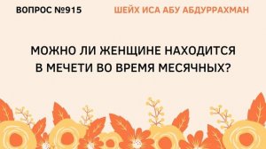 915. Можно ли женщине находиться в мечети во время месячных? || Иса Абу Абдуррахман