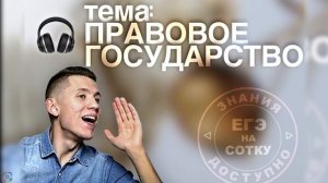 ЕГЭ НА СОТКУ. Подкаст. Гражданское общество и правовое государство