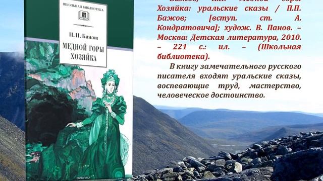 Виртуальная книжная выставка "Русский сказочник - П.П. Бажов" смотреть онлайн