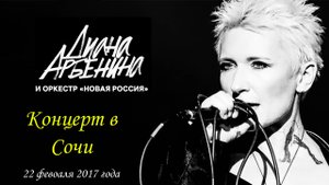 Концерт Дианы Арбениной с группой ''Ночные снайперы'' и Юрия Башмета с оркестром ''Новая Россия''