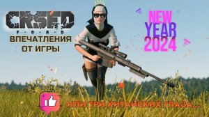 CRSED: F.O.A.D.  ВПЕЧАТЛЕНИЯ ОТ ИГРЫ В 2024ГОДУ... ИЛИ ТРИ КИТАЙСКИХ ГЛАЗА....