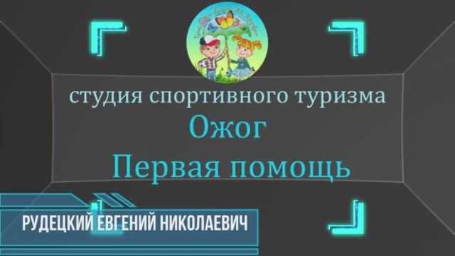 Ожог. Первая помощь.