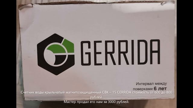 #Счетчик #воды крыльчатый магнитозащищенный СВК – 15 #CERRIDA и #мастер который "спалился" смотреть онлайн