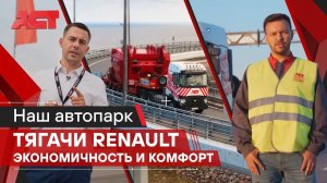 Эффективный и надёжный тягач Renault С 6*4 / АСТ Плюс и Renault Trucks Россия