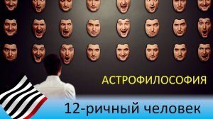 Астрофилософия. 12-ричный человек