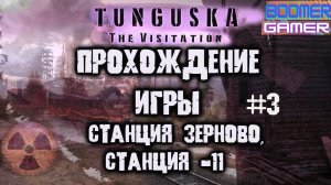 Tunguska - The Visitation | Обзор и прохождение игры часть 3. Станция Зерново и Станция - 11