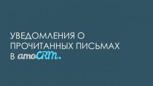 Уведомления о прочитанных письмах в amoCRM