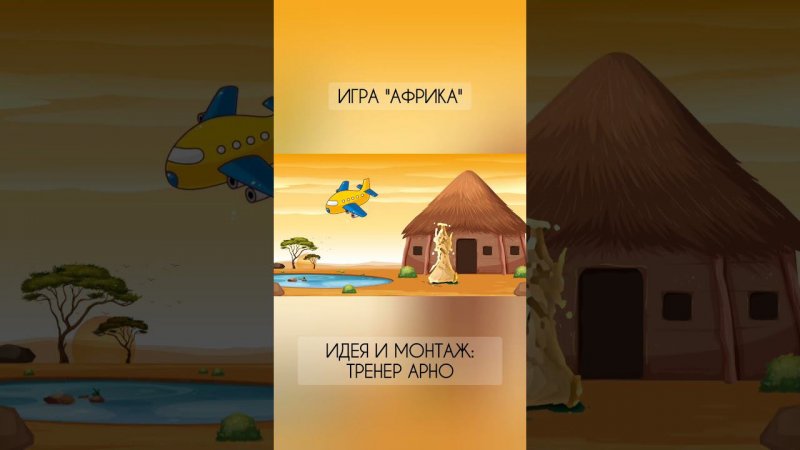 Игра "Африка". Часть 1. #шахматыдетям #мультик #аутизмнеприговор
