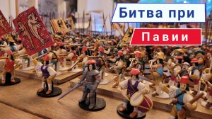 Вторая самая большая, пластилиновая армия.Битва при Павии