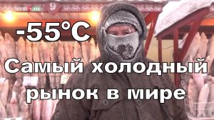 Самый холодный рынок в мире -55