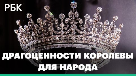Бриллианты Елизаветы II выставляют в Лондоне для широкой публики. Предпоказ экспозиции