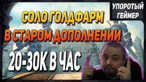 СОЛО фарм старого дополнения! 20к+ в час голды! [WoW] [Dragonflight]