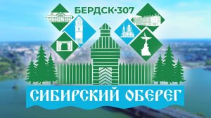 Торжественное мероприятие, посвященное 307-летию города Бердска