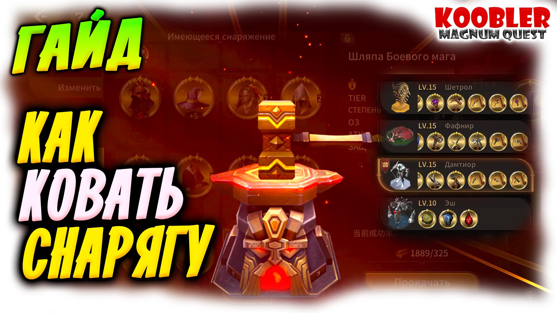 ? КАК КОВАТЬ СНАРЯЖЕНИЕ гайд все коды Магнум Квест all codes Magnum Quest