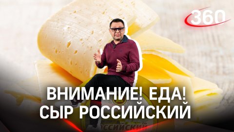 Как правильно выбирать российский сыр. Советы Роскачества|Внимание! Еда!