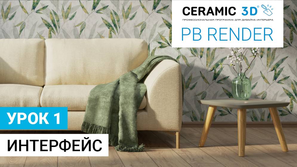 PB Render Ceramic 3D. Урок 1. Интерфейс