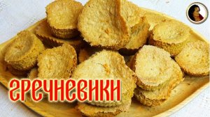 Гречневики кондитерские. Рецепт из книги 1892 года