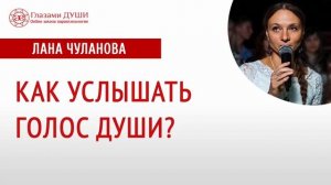 Душа человека | Голос души | Как услышать свою душу | Глазами Души