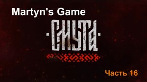 "Смута" Часть 16.  Самая ожидаемая игра 2024. Прохождение