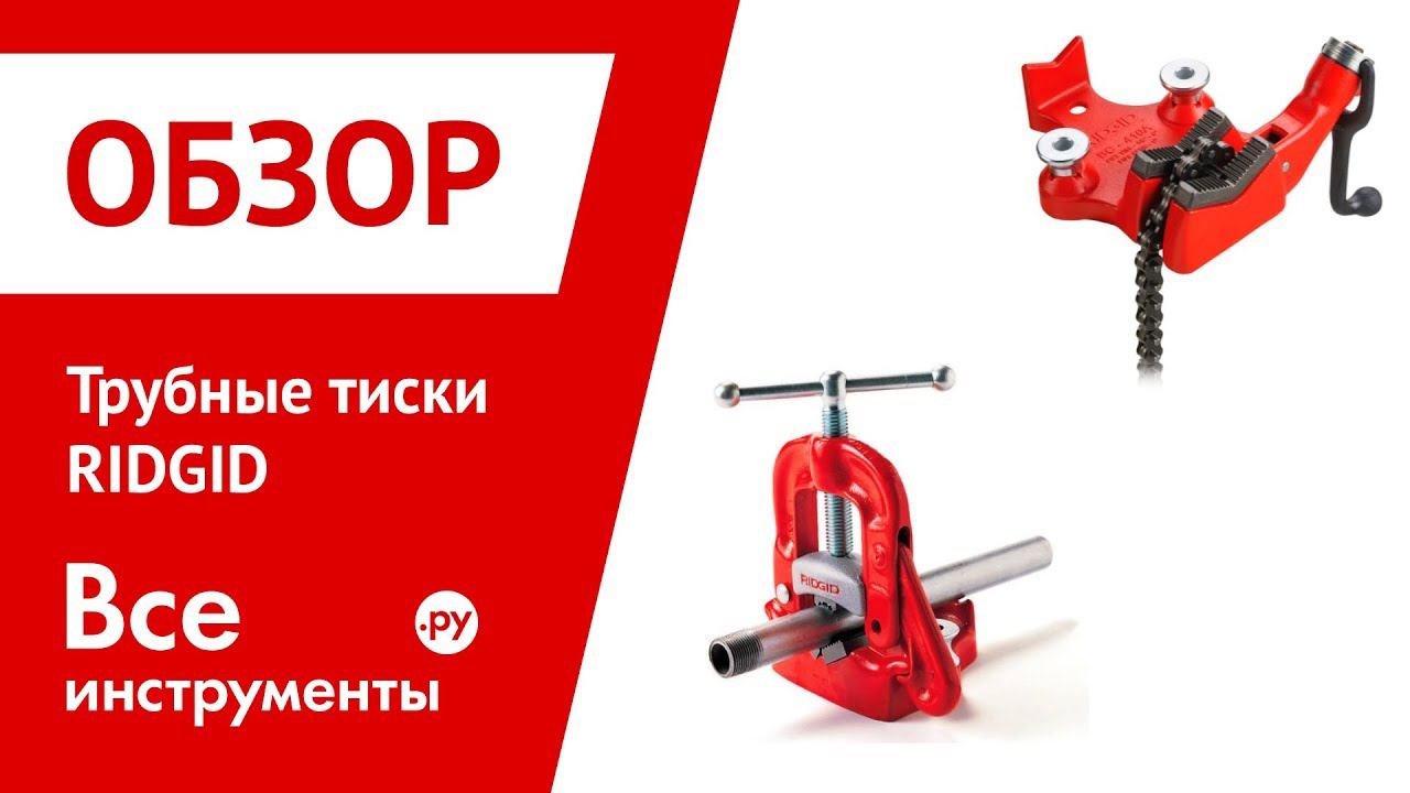 Обзор трубных тисков RIDGID смотреть онлайн