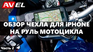 Крепление для iphone на мотоцикл | Чехол на телефон для мотоцикла