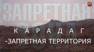 В Крым на авто.v3.2.Карадаг-запретная территория и его окрестности.Экспедиция А.Кузнецов,А.Кунгуров