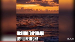 Ксения Георгиади - Лучшие песни