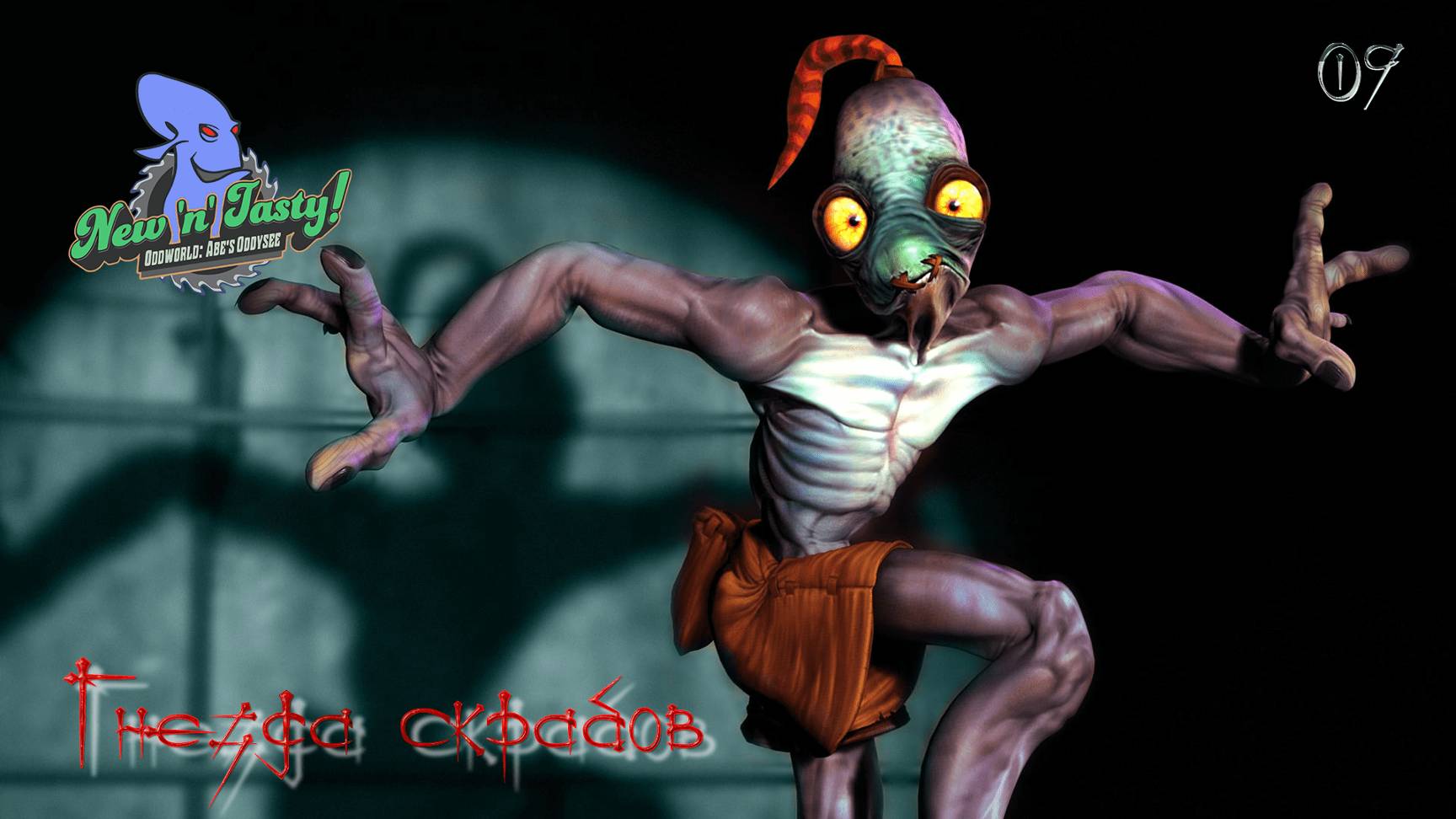 OddWorld. New'N'Tasty. Часть 09. Гнезда скрабов