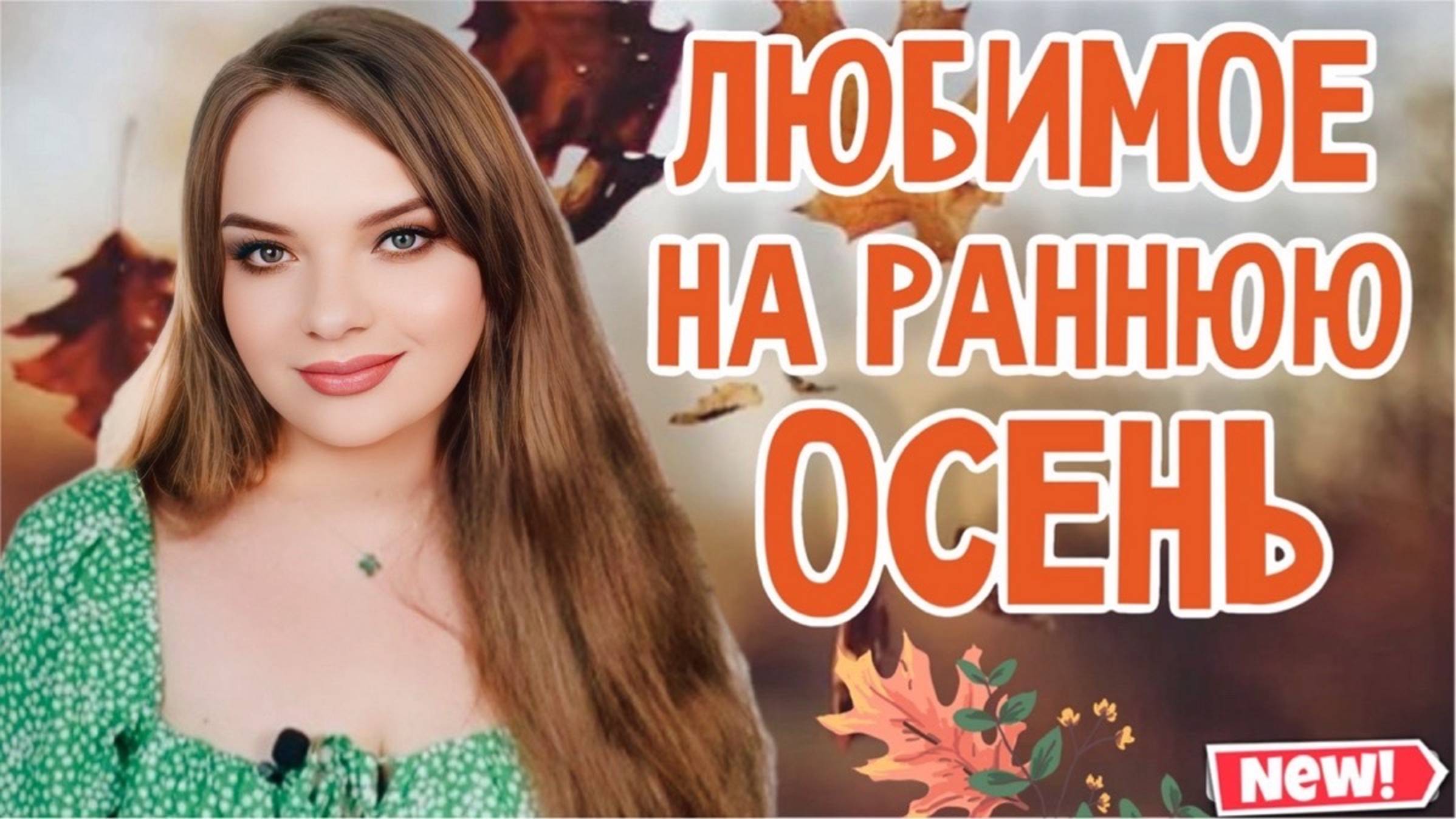 САМЫЕ ЛЮБИМЫЕ АРОМАТЫ НА РАННЮЮ ОСЕНЬ