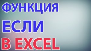 Функция ЕСЛИ в excel