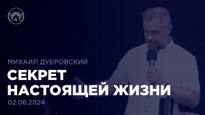 02.06.24 "Секрет настоящей жизни" Михаил Дубровский