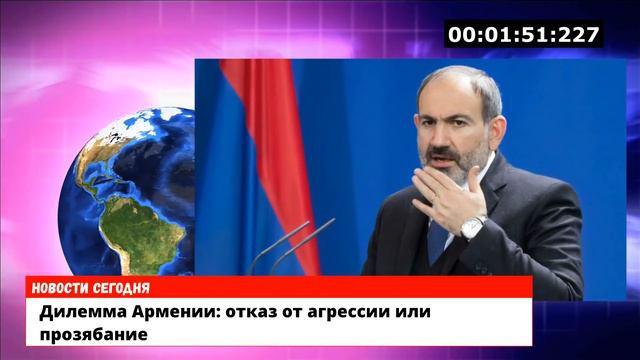 Отказ от агрессии или прозябание - Дилемма Армении смотреть онлайн