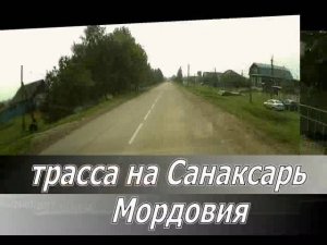 дорога в Санксары