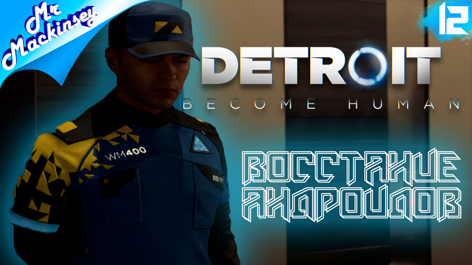 Андроиды революционеры ➤ Detroit Become Human #12