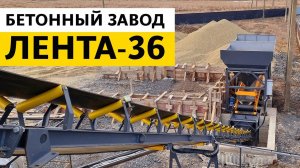 Работа бетонного завода ЛЕНТА-36 | п. Веселый