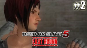 МЕЧТА МИЛЫ►Dead or Alive 5 - Last Round #2