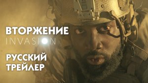 Invasion - Вторжение (сериал 2021) [Русский трейлер #1]